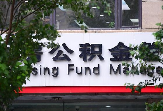 永春离职公积金（离职公积金怎么处理）