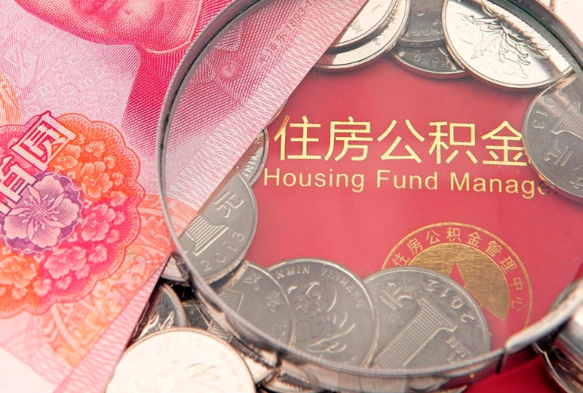 永春找人代取公积金8000可以取吗（代取公积金违法不）