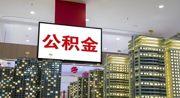 永春公积金封存提取（公积金封存提取条件）